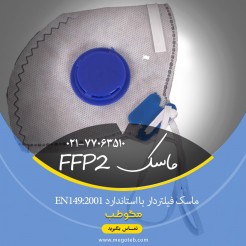 ماسک تنفسی FFP2